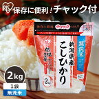 米 無洗米 2kg 送料無料 令和5年産 新潟県産こしひかり 2kg 精米 チャック付き お米 ご飯 低温製法米 2キロ 白米 コシヒカリ 新潟産 ジップ付 チャック袋 少量 一人暮らし 新生活 小分け 保存 アイリスオーヤマ 使い切りやすい