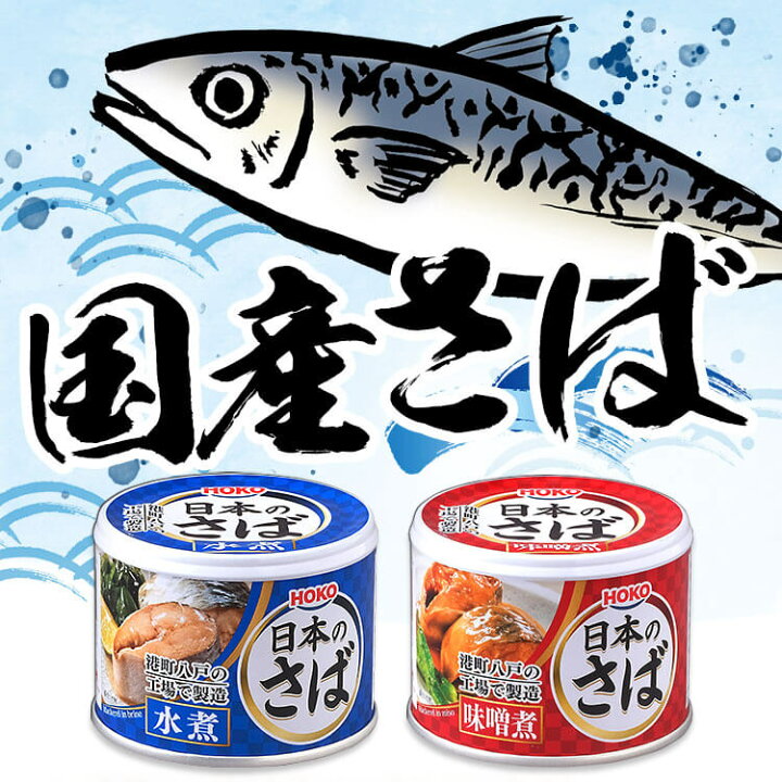 楽天市場】【48個セット】サバ缶 水煮缶 日本のさば 水煮 味噌煮 190g 