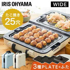 ホットプレート 大型 アイリスオーヤマ 焼肉 送料無料 両面 ワイド 折りたたみ式 両面ホットプレートワイド DPOL-W31-A/C ミントブルー アイボリー 同時調理 たこ焼き お好み焼き コンパクト収納 卓上 調理 キッチン 家電 【生活応援】