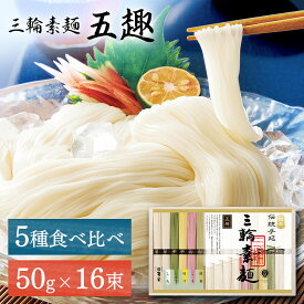 そうめん 麦坐 三輪素麺 五趣 ギフト そうめん ギフト 素麺 乾麺 贈答用 食べ比べセット 夏バテ対策 むぎくら 巽製粉株式会社 三輪そうめん