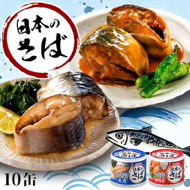 【10個セット】サバ缶 日本のさば 水煮 190g 10缶セット サバ缶 水煮 味噌煮 送料無料 さばの水煮缶 味噌煮缶 国産さば さば缶 鯖缶 鯖 サバ さば 国産 日本 缶詰 かん詰め 保存食 非常食 備蓄 プレゼント ギフト 晩酌 まとめ買い