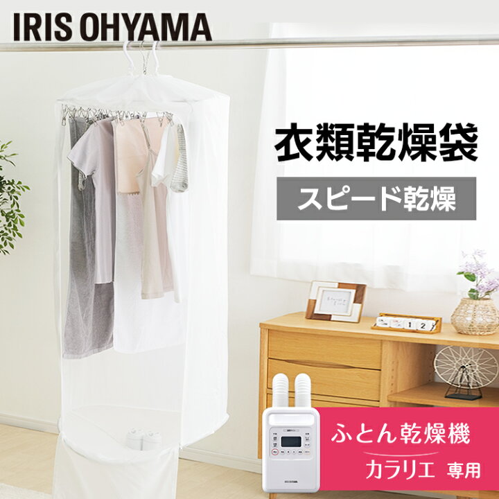 楽天市場】布団乾燥機 ふとん乾燥機 乾燥機 カラリエ専用 衣類乾燥袋 