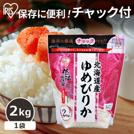 【まとめ買いクーポン発行中！3/31迄】 米 2kg 送料無料 北海道産ゆめぴりか 送料無料 低温製法米 チャック付き ゆめぴりか 2kg お米 白米 北海道産 ジップ付 チャック袋 少量 一人暮らし 新生活 小分け 保存 アイリスオーヤマ おいしい ごはん お米 食品 【令和5年産】