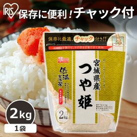 【まとめ買いクーポン発行中！3/31迄】 米 2キロ 送料無料 宮城県産 つや姫 2kg 白米 精米 ブランド米 銘柄米 ジップ付 チャック袋 少量 一人暮らし 新生活 低温製法米 つや姫 お米 ご飯 白飯 コメ こだわり アイリスフーズ アイリスオーヤマ 送料無料【令和5年産】