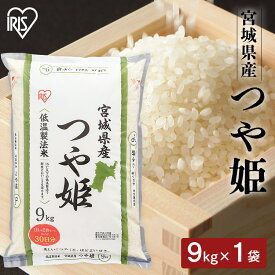 米 つや姫 送料無料 低温製法米 宮城県産 つや姫 9kg 低温製法米 米 お米 白米 ご飯 ごはん 精米 つや姫 9kg 宮城県産 ブランド米 東北米 アイリスオーヤマ