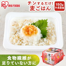 パックご飯 150g×48食パック アイリスオーヤマ 送料無料 国産麦ご飯 レトルトご飯 パックごはん 備蓄用 防災 常温保存可 保存食 非常食 一人暮らし 仕送り 低温製法米のおいしいごはん