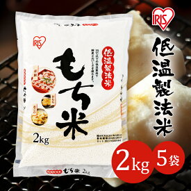 米 お米 10kg もち米 （2kg×5袋）送料無料 こめ コメ 白米 ご飯 ごはん 低温製法米 国産もち玄米使用 国産 国内産 日本 日本産 10キロ セット品 5袋セット まとめ買い アイリスオーヤマ