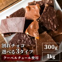 割れチョコ 1kg 300g 4種 チョコレート 訳アリ チョコ ダーク ビター ミルク ナッツ ミックスナッツ オレンジピール …