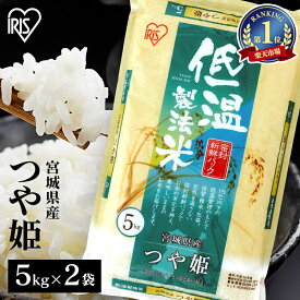 米 10kg 送料無料 つや姫 精米 令和5年産 宮城県産 10kg 精米 お米 ご飯 低温製法米 アイリスフーズ