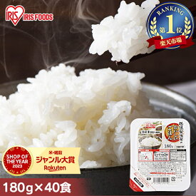 ＼台風1号対策！1食当たり99.5円／ パックご飯 180g×40食パック アイリスオーヤマ 送料無料 国産米 レトルトご飯 パックごはんレトルトごはん 備蓄用 防災 常温保存可 保存食 非常食 一人暮らし 仕送り 低温製法米のおいしいごはん アイリスフーズ 【新LP1】