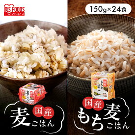 ＼目玉！1パック当たり約93円／ パックご飯 150g×24食パック アイリスオーヤマ 送料無料もち麦ごはん 麦ご飯 セットもち麦ごはん 非常食 防災 備蓄 食料 備蓄 備蓄食 防災食 防災食セット 防災食品 【予約】