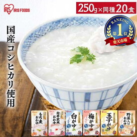 おかゆ お粥 レトルト 250g× 20食セット かゆ パウチ 白がゆ 梅がゆ 玉子がゆ 粥 保存食 防災 備蓄 米 コメ お粥 非常食 災害対応食 防災食 防災 食品 災害食 コシヒカリ 国産 アイリスフーズ アイリスオーヤマ