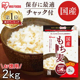 【まとめ買いクーポン発行中！3/31迄】 もち麦 国産 2kg アイリス もち麦 2kg 国産もち麦 2kg チャック付 もち麦 食物繊維 雑穀 穀物 もちむぎ 2kg ちゃっく モチムギ もちもち ぷちぷち 国産 こくさんもちむぎ 国産もち麦2kg アイリスフーズ