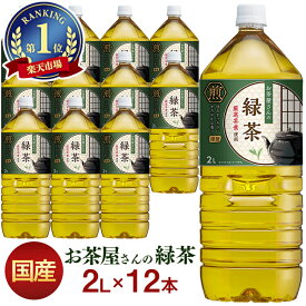 ＼目玉価格！／ お茶 緑茶 ペットボトル 2l 送料無料 国産 2L 12本 2L 茶 2リットル LDCお茶屋さんの緑茶2L 2L×12本セット 飲料 ドリンク ペットボトル2l 日本茶 鹿児島県産 国産茶葉 エルディーシー 安定したおいしさ 【D】 【代引き不可】