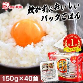 パックご飯 150g×40食パック アイリスオーヤマ 送料無料 国産米 レトルトご飯 パックごはんレトルトごはん 備蓄用 防災 常温保存可 保存食 非常食 一人暮らし 仕送り 低温製法米のおいしいごはん アイリスフーズ