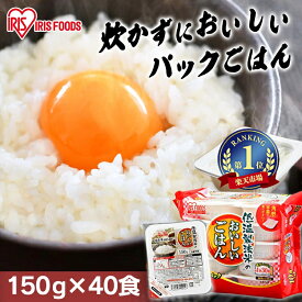 ＼目玉価格！1食当たり94.5円／ パックご飯 150g×40食パック アイリスオーヤマ 送料無料 国産米 レトルトご飯 パックごはんレトルトごはん 備蓄用 防災 常温保存可 保存食 非常食 一人暮らし 仕送り 低温製法米のおいしいごはん