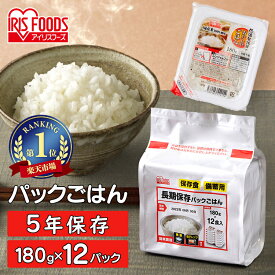 パックご飯 180g×12食パック アイリスオーヤマ 送料無料 長期保存パックご飯 備蓄用 防災 常温保存可 保存食 非常食 5年保存 一人暮らし 仕送り 低温製法米のおいしいごはん