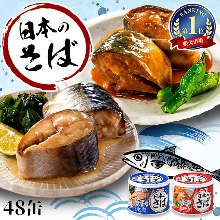 楽天市場】【48個セット】サバ缶 水煮缶 日本のさば 水煮 味噌煮 190g 