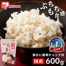 もち麦 国産 パック 600g チャック付き 雑穀米 国産 精白麦 雑穀 国産 もち麦ごはん アイリス パック 食物繊維 大麦 もち麦ご飯 もちむぎごはん もちむぎ モチムギ 国産もち麦 手軽 混ぜるだけ 簡単 日本産 アイリスフーズ アイリスオーヤマ