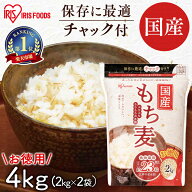 もち麦 国産 パック 4kg 2kg×2袋 チャック付き 雑穀米 国産 精白麦 雑穀 もち麦ごはん アイリス パック …