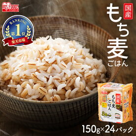 ＼P5倍！27日1:59迄／ パックご飯 150g×24食パック アイリスオーヤマ 送料無料もち麦パックご飯 もち麦ごはん もち麦ごはん パックごはん 150g 非常食 防災 備蓄 食料 備蓄食 防災食 防災食セット 防災食品 【新LP2】 【予約】