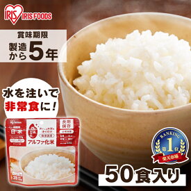 ＼目玉価格／ 【50食】非常食 ごはん アルファ化米 白米 非常食 ごはん 防災食 保存食 備蓄食 防災 災害 災害用品 備蓄 非常 非常用 避難 地震 アルファ米 α米 お米 ご飯 長期保存 防災グッズ 防災用品 食品 防災食 災害食 キャンプ アイリスオーヤマ iris04