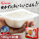 パックご飯 180g 80食 アイリスオーヤマ 送料無料 レトルトご飯 180g パックごはん 180g 国産米100％使用 レトルト御飯 備蓄用 防災 常温保存可 一人暮らし 仕送り 低温製法米のおいしいごはん アイリスフーズ