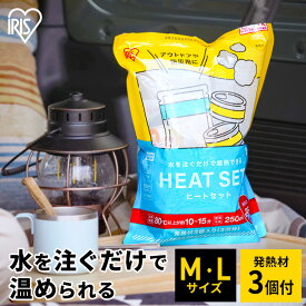 加熱袋 発熱材 防災 アウトドア ヒートセット HTS-M HTS-L 発熱材 防災 アウトドア 加熱材 備蓄 災害 非常時 防災グッズ 防災用品 火を使わない 温める 加熱 発熱 キャンプ アイリスオーヤマ [2603SE]