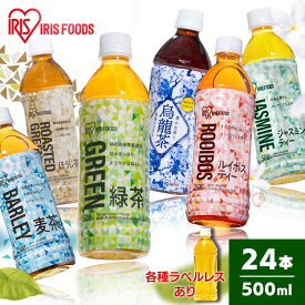 ＼1本58円～激熱商品！／ お茶 麦茶 ペットボトル 500ml 24本 送料無料 緑茶 ペットボトル 500ml 国産 500ml×24本 アイリス緑茶 ケース 茶 アイリスオーヤマ アイリスフーズ 日本産 日本茶 茶葉 安い まとめ買い ケース販売ドリンク 500ミリリットル 【D】【代引き不可】