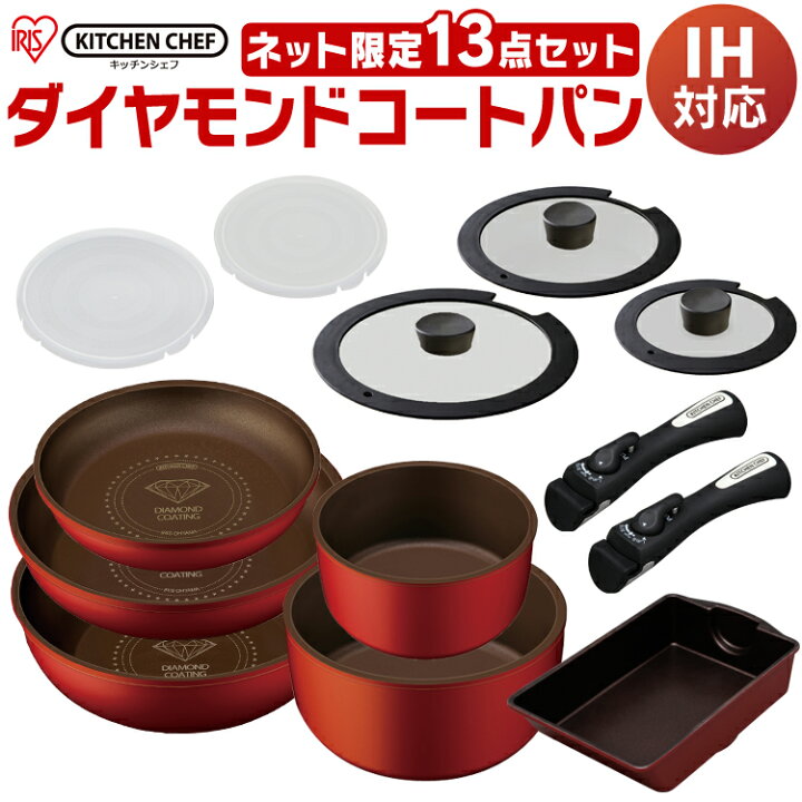 楽天市場】フライパン セット IH ダイヤモンドコートパン 13点セット H 