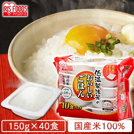 パックご飯 150g×40食パック 低温製法米のおいしいごはんごはん パック 150g パックご飯 レトルト ごはん パックごはん レトルトご飯 ご飯 一人暮らし 低温製法 非常食 防災 国産米 アイリスフーズ[cpir]
