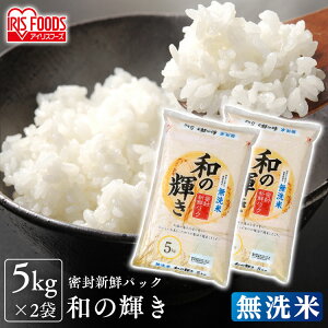 ＼タイムセール★4日9:59迄/ブレンド米 和の輝き 無洗米 10kg(5kg×2)無洗米 10kg 米 お米 こめ コメ 白米 ブレンド米 ブレンド 精米 ごはん ご飯 国産米 国産 密封新鮮パック アイリスフーズ アイリスオーヤマ[rp25]