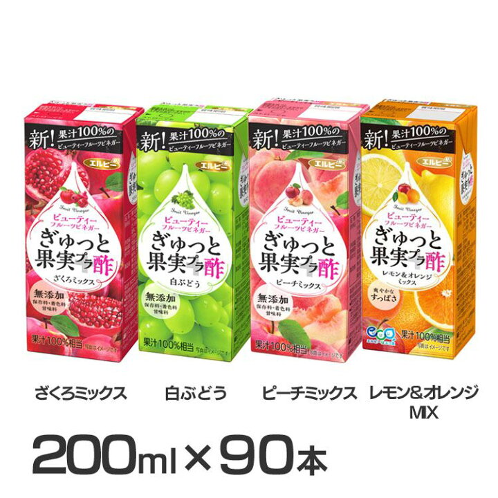 楽天市場】S】【90本】ぎゅっと果実+酢 200ml 送料無料 無添加 ザクロ 果実酢 酢 果汁100% リンゴ酢 果実 無添加 紙パック 少容量 エルビー ざくろミックス 白ぶどう ピーチミックス レモン&オレンジMIX【D】 【代引不可】 : お米専門店 米の蔵 楽天市場】S】【90本】ぎゅっと果実+酢 200ml 送料無料 無添加 ザクロ 果実酢 酢 果汁100% リンゴ酢 果実 無添加 紙パック 少容量 エルビー ざくろミックス 白ぶどう ピーチミックス レモン&オレンジMIX【D】 【代引不可】 : お米専門店 米の蔵