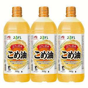 【3本】AJINOMOTO こめ油900gエコボトル 油 こめ 揚げ物 炒め物 味の素 学校給食 ビタミンE 臭わない