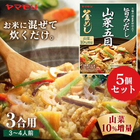 【5個】山菜五目 釜めしの素 炊き込みご飯 炊き込みご飯の素 炊き込み 山菜 五目 山菜釜めし 五目釜めし ヤマモリ やまもり 【D】