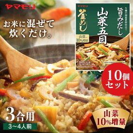 【10個】山菜五目 釜めしの素 炊き込みご飯 炊き込みご飯の素 炊き込み 山菜 五目 山菜釜めし 五目釜めし ヤマモリ やまもり 【D】