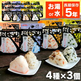 【12食セット】 非常食 おにぎり 5年保存 尾西 非常食セット ご飯 ごはん 米 携帯おにぎり 鮭 わかめ 五目おこわ 昆布 アルファ米 尾西 白米 5年保存 アルファ化米 保存食 防災食 備蓄 災害 台風 キャンプ アウトドア 地震 国産 尾西食品 [2606SX]