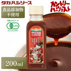 カントリーハ－ヴェストオーガニック中濃ソース200ml 有機 オーガニック ソース 調味料【D】