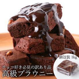 【お徳用】ブラウニー 個包装 高級チョコブラウニーどっさり1kg SM00010175送料無料 チョコブラウニ お菓子 焼き菓子 洋菓子 おやつ クーベルチュール 訳あり 国産 北海道産 ナッツ バレンタイン ギフト ホワイトデー チョコギフト [2512SX]