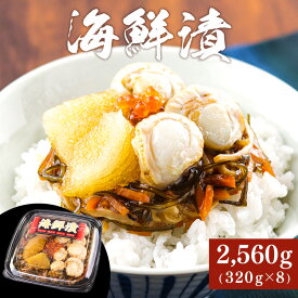 海鮮漬320g×8箱 送料無料 カネタ 海鮮漬 海鮮丼 お歳暮 お中元 ギフト 珍味 食品 海の幸 ご飯のお供 【TD】 【代引不可】