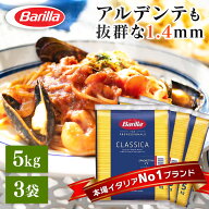 パスタ 5kg no.3 5kg 3袋 バリラ 送料無料 スパゲッティ スパゲティ スパゲッティー スパゲッティーニ イ…