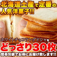 ラングドシャ 訳あり 簡易包装 お徳用 30枚入 大容量 個包装 小分け 濃厚 ホワイトチョコ サクサククッキ…