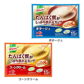 「クノール R たんぱく質がしっかり摂れるスープ」 スティック15本入 たんぱく質 健康食品 クノール プロテインスープ スティック コーン 味の素 カルシウム ビタミンD スープ 粉末 AJINOMOTO コーンクリーム ポタージュ
