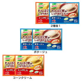 【2個】「クノール R たんぱく質がしっかり摂れるスープ」 たんぱく質 健康食品 クノール プロテインスープ スティック コーン 味の素 カルシウム ビタミンD スープ 粉末 AJINOMOTO コーンクリーム ポタージュ 2種各1【D】