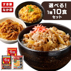 すき家 丼の具×10食送料無料 牛丼 すき家 冷凍牛丼 冷凍 冷食 並盛 カルビ丼 丼 冷凍食品 牛丼の具 牛カルビ丼の具 【TD】 【代引不可】