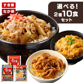 すき家・なか卯 丼の具 2種×各5食 送料無料 牛丼 カルビ丼 すき家 冷凍牛丼 冷食 牛カルビ丼 冷凍食品 冷凍 牛丼の具 カルビ丼の具 牛丼・カルビ丼の具 牛丼・親子丼の具【TD】 【代引不可】