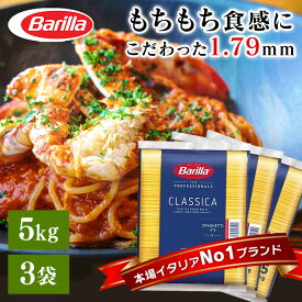 【3個セット】バリラ No.5(1.79mm) 5kg×3個セット スパゲッティ 業務用 パスタ スパゲッティ 5kg 麺 乾麺【D】[enetpoint]