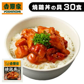 吉野家 冷凍焼鶏丼30食 焼鶏丼 並盛 30食 焼鶏丼の具 冷凍 レトルト 焼鶏丼の具 送料無料 30食 冷凍焼鶏 冷食 並盛 30食 丼の具 おかず 仕送り 冷凍食品 1人暮らし お中元 お歳暮 プレゼント 【TD】 【代引不可】