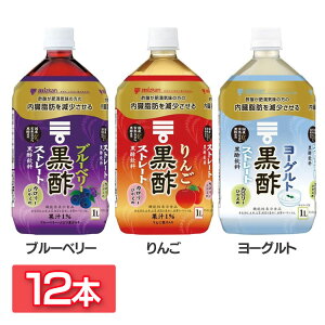 【12本】黒酢 ストレート 1000ml(ケース) 79623酢 お酢 リンゴ黒酢 リンゴ酢 お酢ドリンク ビネガー ビネガードリンク フルーツ 黒酢 飲料 健康 Mizkan ミツカン ブルーベリー りんご ヨーグルト