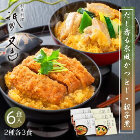 祇園又吉 だし香る京風かつとじ・親子煮 KF-KERカツとじ 親子煮 惣菜 お取り寄せ 電子レンジ 京都祇園 おかず 調理済 お祝い お惣菜 【TD】 【代引不可】